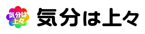気分は上々