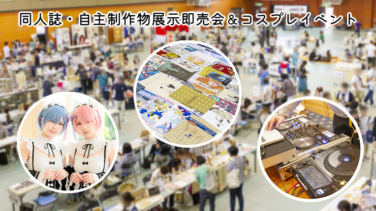 同人誌・自主制作物展示即売会＆コスプレイベント